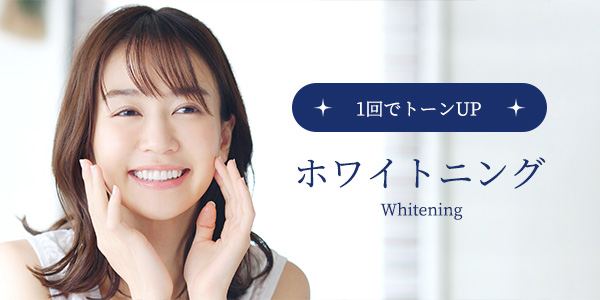 ホワイトニング whitening